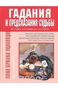 Книга Гадания и предсказания судьбы