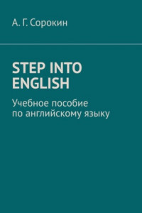 Книга Step into English. Учебное пособие по английскому языку