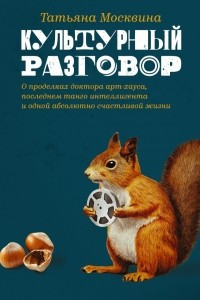 Книга Культурный разговор: эссе, заметки и беседы