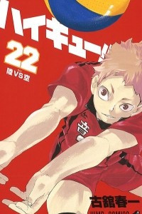 Книга Haikyuu!! (Волейбол!) Vol. 22