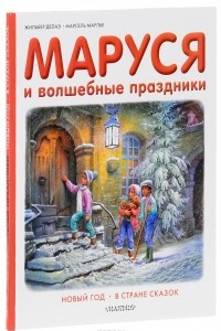 Книга Маруся и волшебные праздники