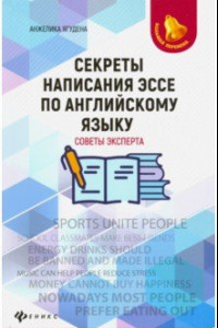 Книга Секреты написания эссе по английскому языку. Советы эксперта