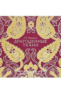 Книга Драгоценные ткани