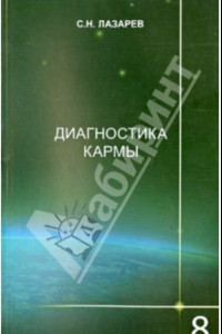 Книга Диагностика кармы. Книга восьмая. Диалог с читателями