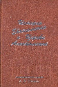 Книга История Евангельская и Церкви Апостольской