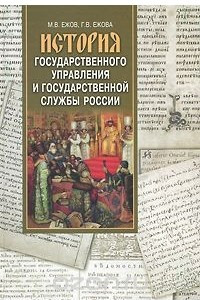 Книга История государственного управления и государственной службы в России