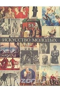 Книга Искусство молодых. Альбом