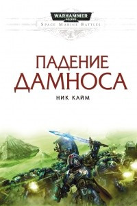 Книга Падение Дамноса