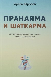 Книга Пранаяма и шаткарма