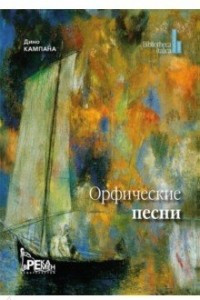 Книга Орфические песни