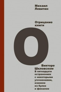 Книга Отрицание книги о Викторе Шкловском. В пятнадцати остранениях с некоторыми уточнениями, изюмом