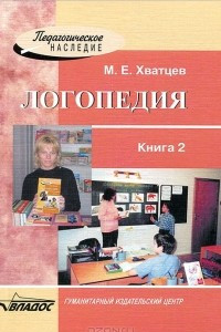 Книга Логопедия. В 2 книгах. Книга 2