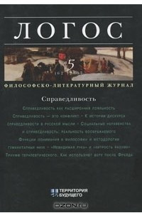 Книга Логос, №5(62), 2007. Справедливость