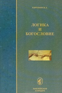 Книга Логика и богословие: Учебное пособие