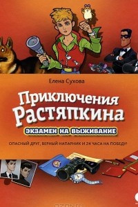 Книга Приключения Растяпкина. Экзамен на выживание