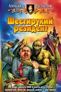 Книга Шестирукий резидент