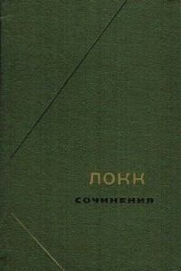 Книга Локк. Сочинения в 3-х томах. Т.3