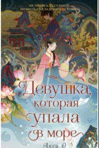 Книга Девушка, которая упала в море