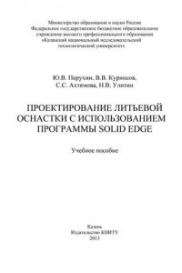 Книга Проектирование литьевой оснастки с использованием программы Solid Edge