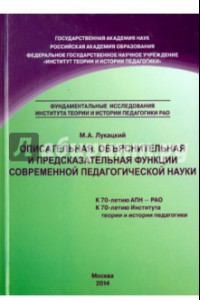 Книга Описательная, объяснительная и предсказательная функции современной педагогической науки. Монография