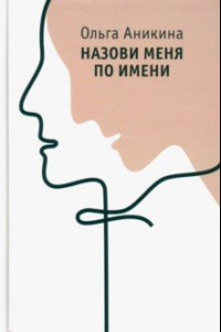 Книга Назови меня по имени