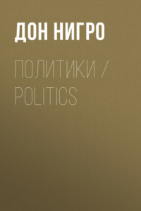 Книга Политики / Politics