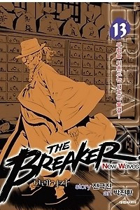 Книга The breaker New Waves. Крушитель: Новые волны. Том 13