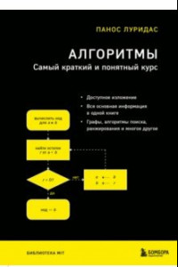 Книга Алгоритмы. Самый краткий и понятный курс