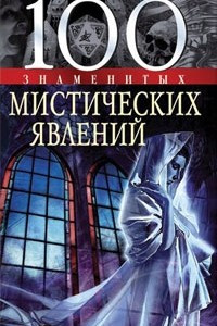 Книга 100 знаменитых мистических явлений