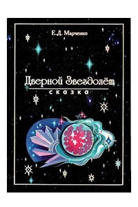 Книга Дверной звездолет