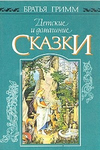 Книга Детские и домашние сказки