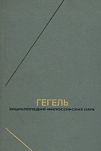 Книга Гегель. Энциклопедия философских наук. В трех томах. Том 1