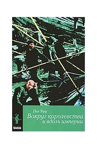 Книга Все четыре стороны. Книга 2. Вокруг королевства и вдоль империи