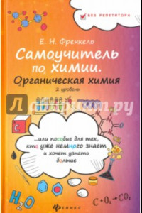 Книга Самоучитель по химии, или Пособие для тех, кто уже немного знает. Органическая химия. 2 уровень