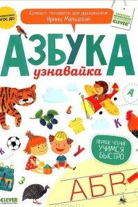 Книга Азбука-узнавайка