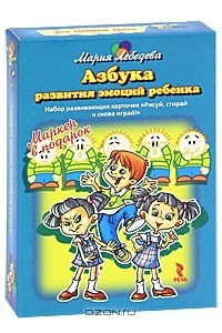 Книга Азбука развития эмоций ребенка. Набор развивающих карточек (+ маркер)