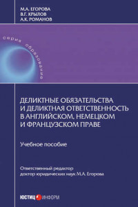 Книга Деликтные обязательства и деликтная ответственность в английском, немецком и французском праве