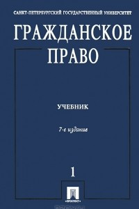 Книга Гражданское право. В 3 томах. Том 1