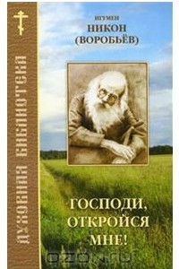 Книга Господи, откройся мне!