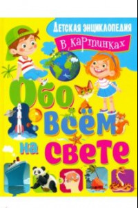 Книга Обо всем на свете. Детская энциклопедия в картинках