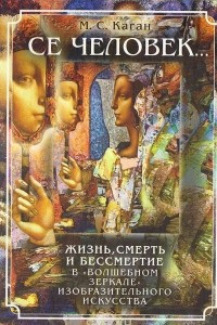 Книга Се человек... Жизнь, смерть и бессмертие в 