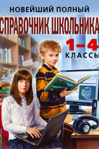 Книга Новейший полный справочник школьника: 1-4 классы