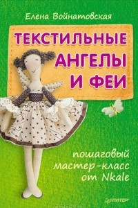 Книга Текстильные ангелы и феи. Пошаговый мастер-класс от Nkale