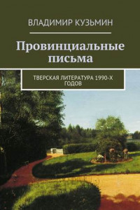 Книга Провинциальные письма