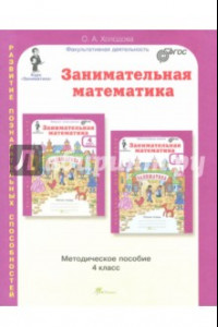 Книга Занимательная математика. 4 класс. Методическое пособие. ФГОС