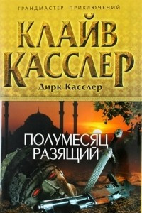 Книга Полумесяц разящий