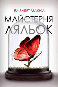 Книга Майстерня ляльок