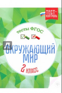 Книга Окружающий мир. 2 класс. Тесты. ФГОС