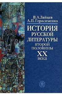 Книга История русской литературы второй половины XX века. Учебник