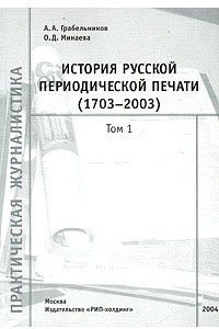 Книга История русской периодической печати (1703-2003). Библиографический справочник. В двух томах. Том 1